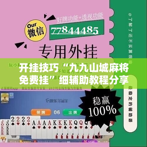 开挂技巧“九九山城麻将免费挂”细辅助教程分享