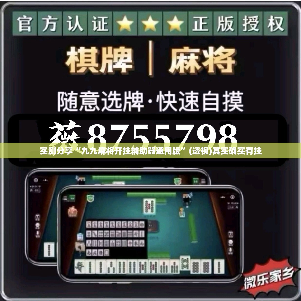 实测分享“九九麻将开挂辅助器通用版”(透视)其实确实有挂