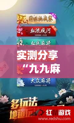 实测分享“九九麻将开挂辅助器通用版”(透视)其实确实有挂