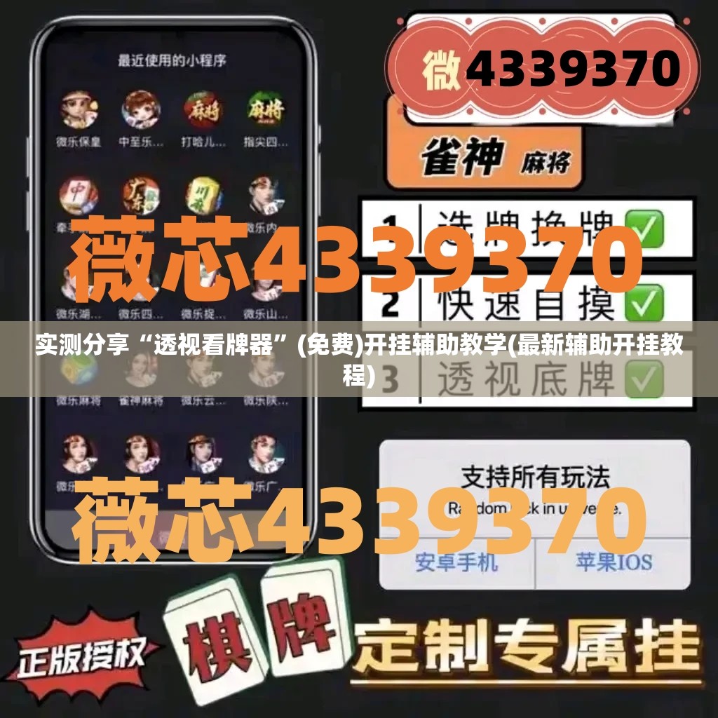 实测分享“透视看牌器”(免费)开挂辅助教学(最新辅助开挂教程)