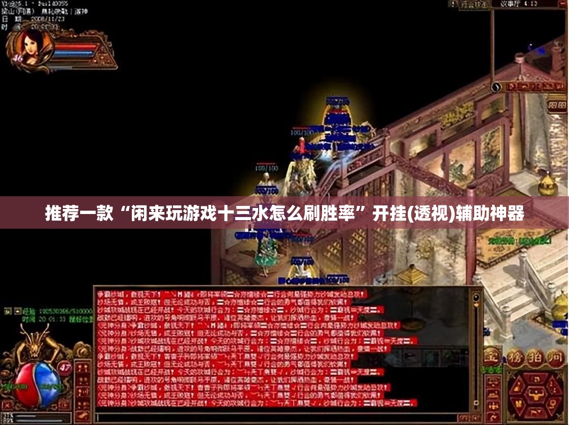 推荐一款“闲来玩游戏十三水怎么刷胜率”开挂(透视)辅助神器