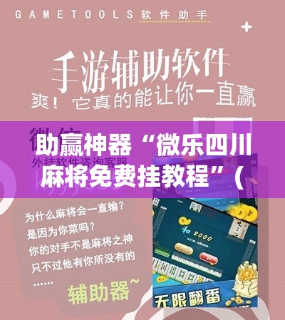 助赢神器“微乐四川麻将免费挂教程	”(免费)开挂辅助教学(最新辅助开挂教程)