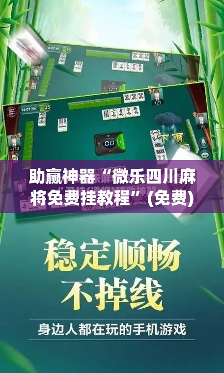 助赢神器“微乐四川麻将免费挂教程”(免费)开挂辅助教学(最新辅助开挂教程)