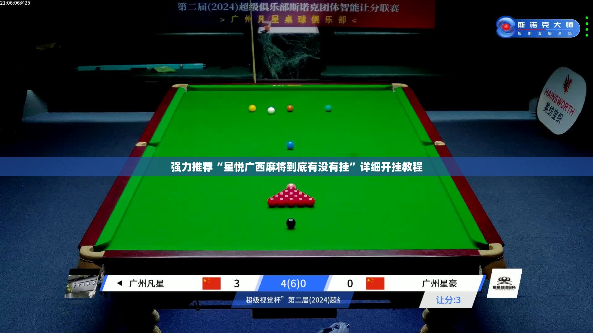 强力推荐“星悦广西麻将到底有没有挂”详细开挂教程