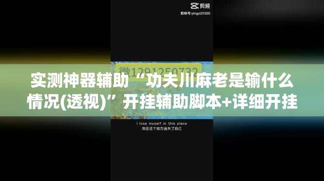 实测神器辅助“功夫川麻老是输什么情况(透视)”开挂辅助脚本+详细开挂安装教程