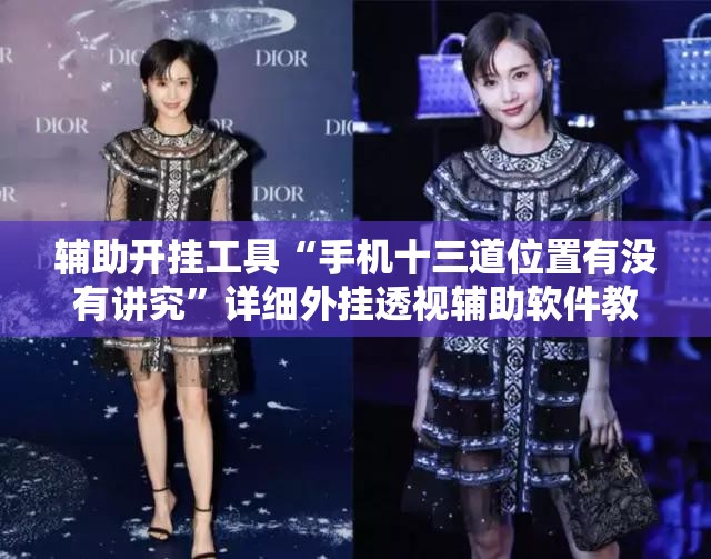 辅助开挂工具“手机十三道位置有没有讲究	”详细外挂透视辅助软件教程