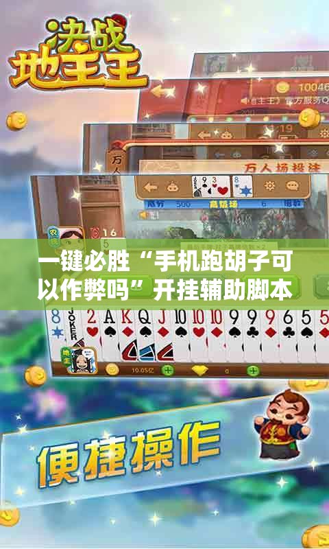 一键必胜“手机跑胡子可以作弊吗”开挂辅助脚本+详细开挂安装教程