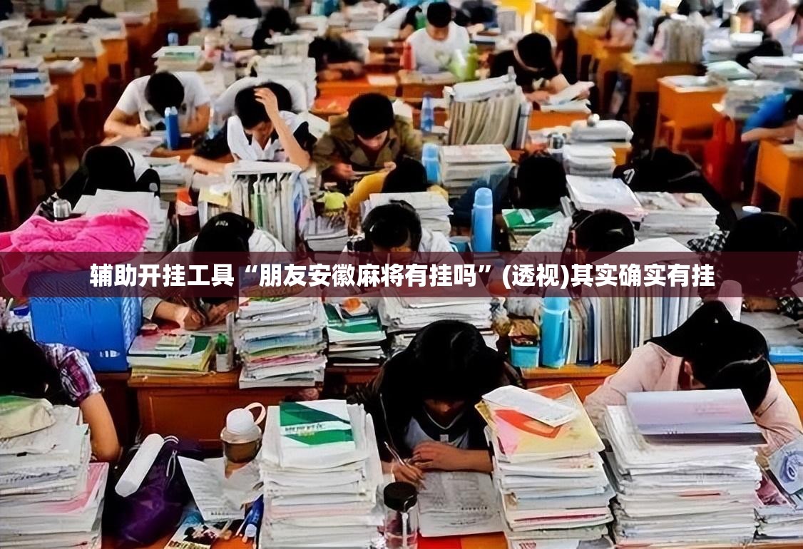 辅助开挂工具“朋友安徽麻将有挂吗”(透视)其实确实有挂