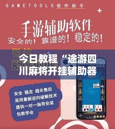 今日教程“途游四川麻将开挂辅助器通用版	”原来可以开挂