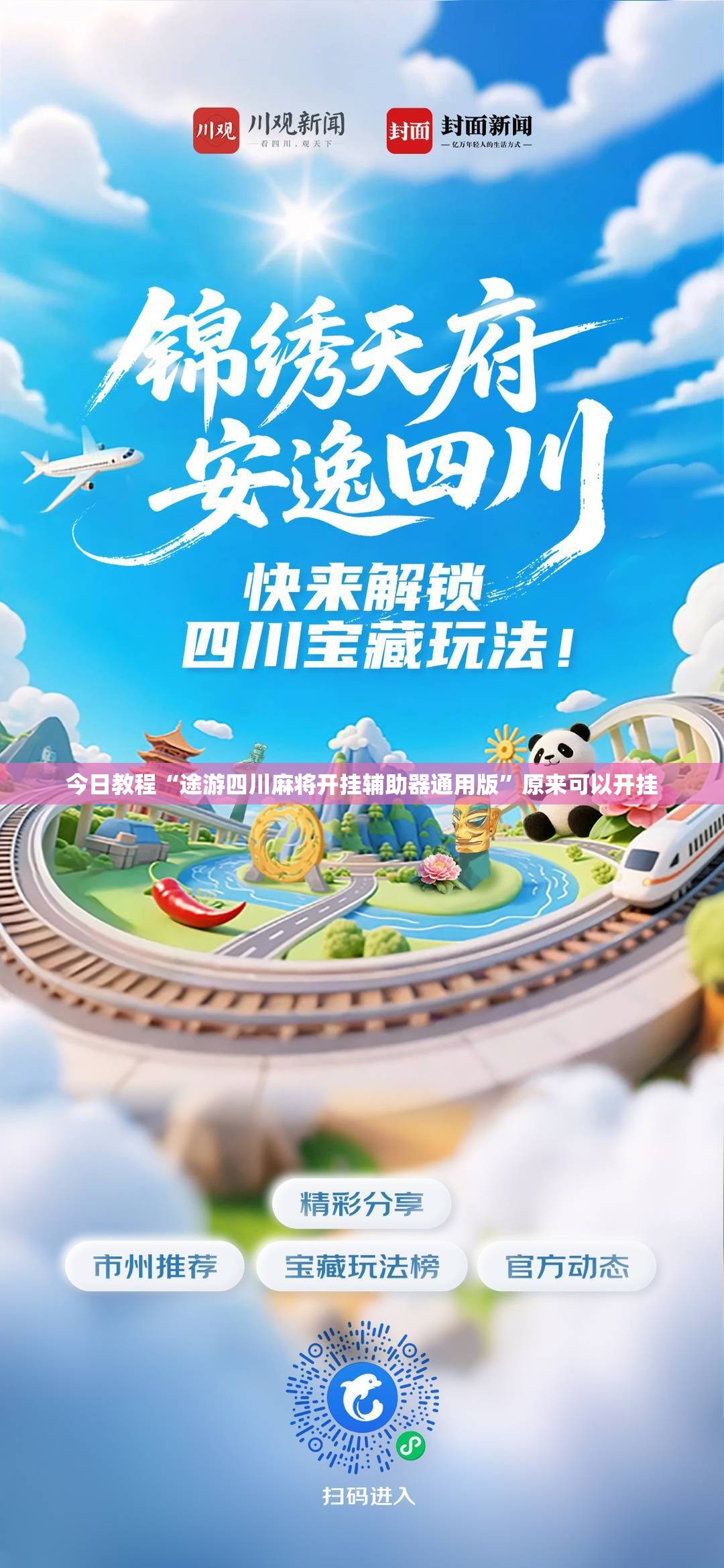 今日教程“途游四川麻将开挂辅助器通用版	”原来可以开挂