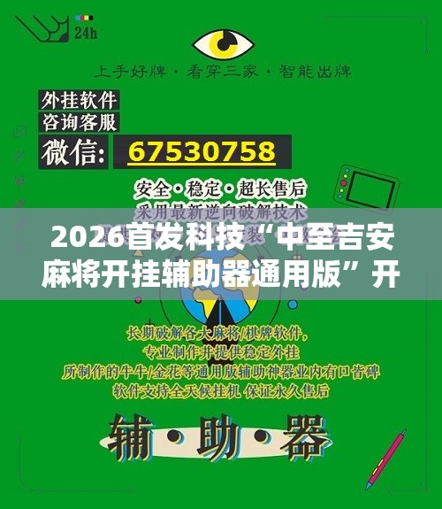 2026首发科技“中至吉安麻将开挂辅助器通用版	”开挂辅助脚本+详细开挂安装教程