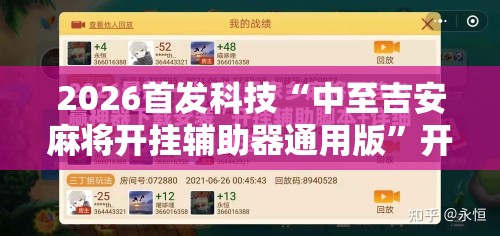 2026首发科技“中至吉安麻将开挂辅助器通用版”开挂辅助脚本+详细开挂安装教程