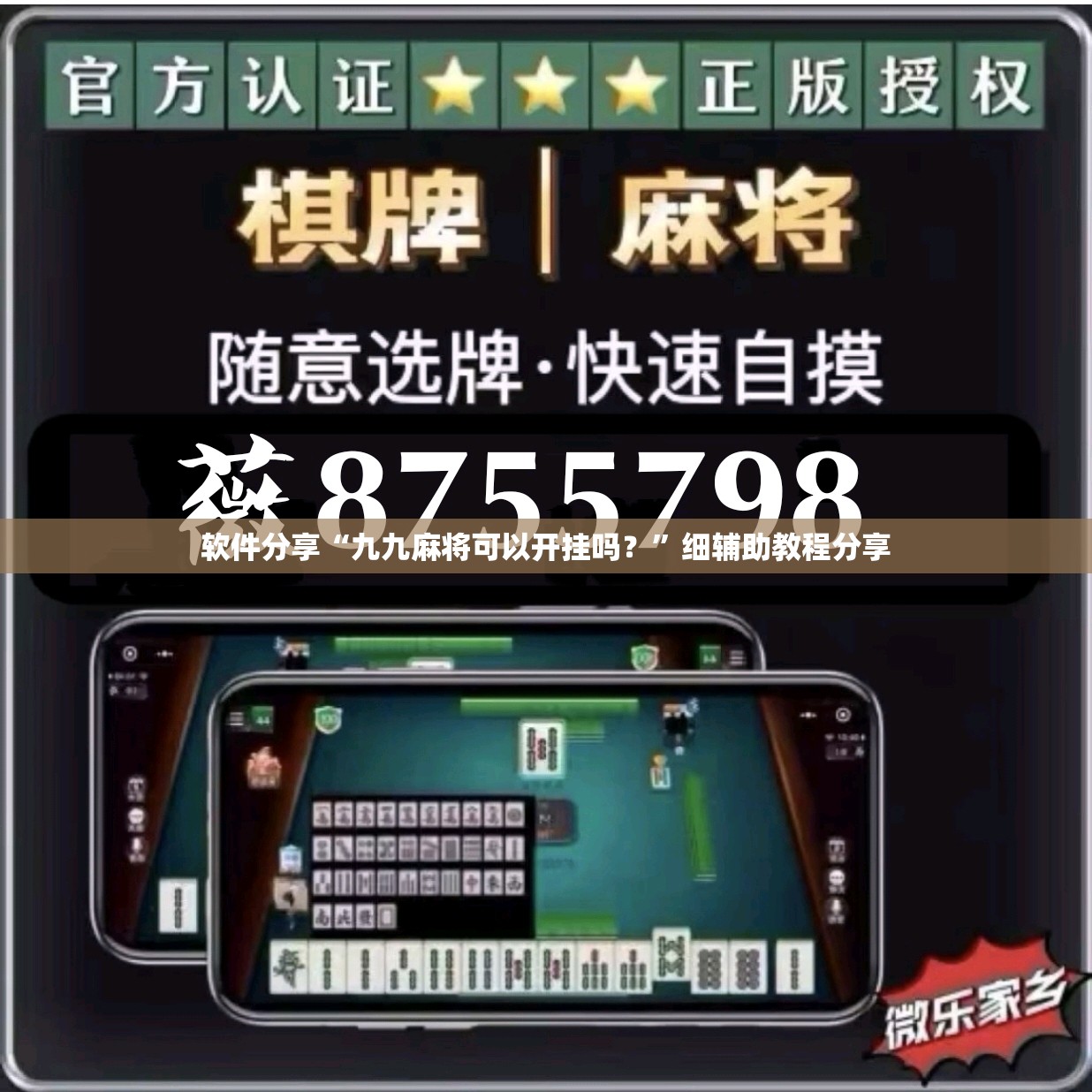 软件分享“九九麻将可以开挂吗？”细辅助教程分享