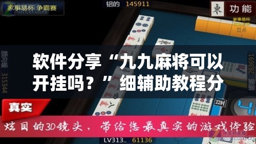 软件分享“九九麻将可以开挂吗？”细辅助教程分享
