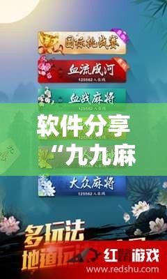 软件分享“九九麻将可以开挂吗？”细辅助教程分享