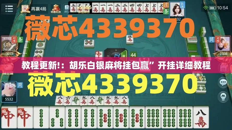 教程更新!：胡乐白银麻将挂包赢”开挂详细教程