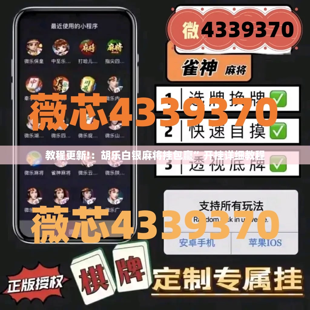教程更新!：胡乐白银麻将挂包赢”开挂详细教程