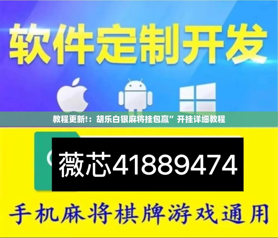 教程更新!：胡乐白银麻将挂包赢”开挂详细教程