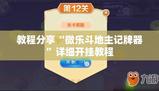 教程分享“微乐斗地主记牌器”详细开挂教程