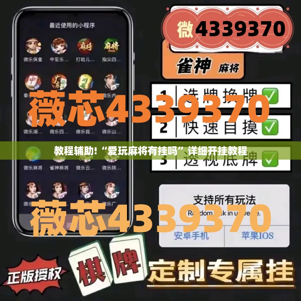 教程辅助!“爱玩麻将有挂吗	”详细开挂教程