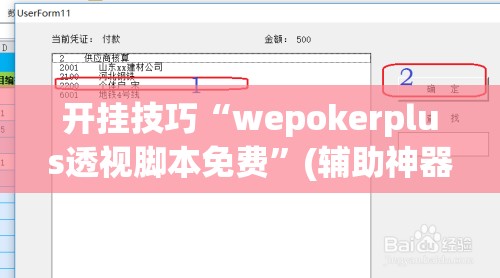开挂技巧“wepokerplus透视脚本免费”(辅助神器)开挂详细教程