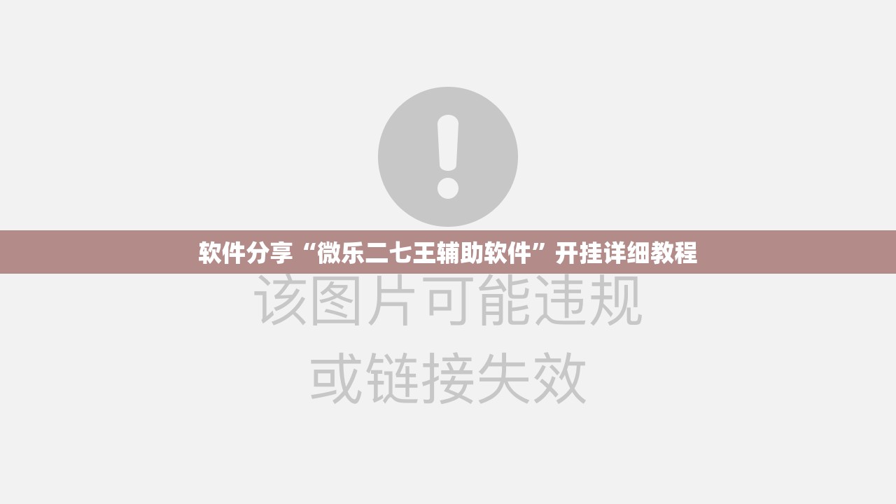 软件分享“微乐二七王辅助软件”开挂详细教程