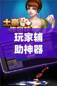 玩家辅助神器：微乐云南麻将怎么开挂”详细开挂教程