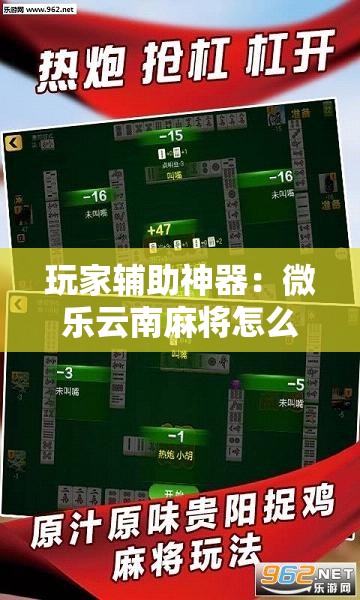 玩家辅助神器：微乐云南麻将怎么开挂”详细开挂教程