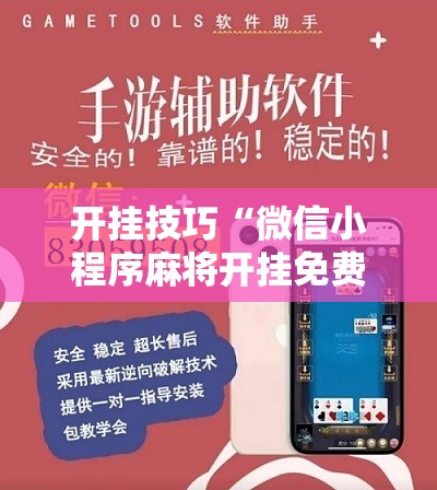 开挂技巧“微信小程序麻将开挂免费软件”其实确实有挂