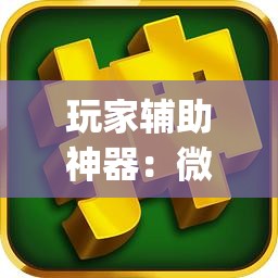 玩家辅助神器：微信麻将万能开挂神器”开挂(透视)辅助神器