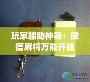 玩家辅助神器：微信麻将万能开挂神器”开挂(透视)辅助神器