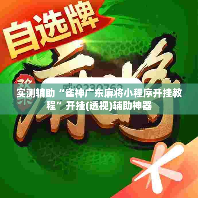 实测辅助“雀神广东麻将小程序开挂教程”开挂(透视)辅助神器
