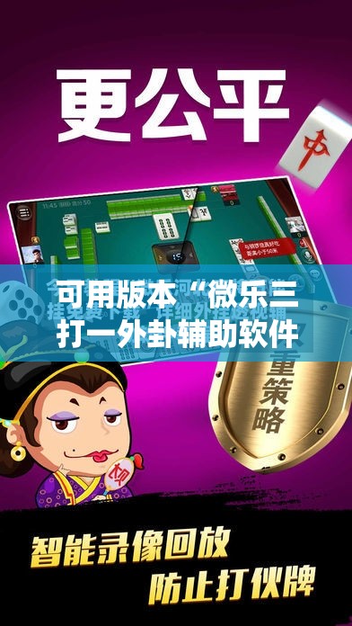 可用版本“微乐三打一外卦辅助软件下载	”开挂(透视)最新辅助详细