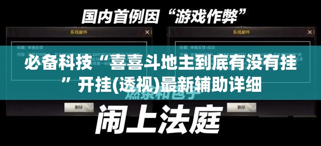 必备科技“喜喜斗地主到底有没有挂”开挂(透视)最新辅助详细