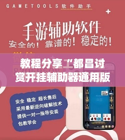 教程分享“都昌讨赏开挂辅助器通用版”(透视挂)辅助下载教程