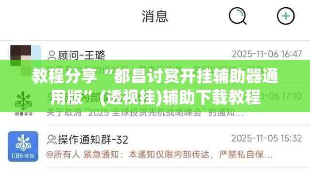 教程分享“都昌讨赏开挂辅助器通用版”(透视挂)辅助下载教程