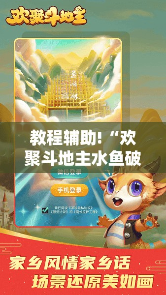 教程辅助!“欢聚斗地主水鱼破解版”开挂详细教程
