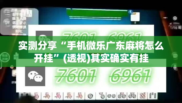 实测分享“手机微乐广东麻将怎么开挂”(透视)其实确实有挂