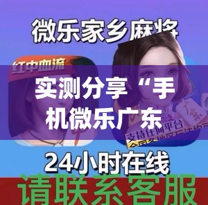 实测分享“手机微乐广东麻将怎么开挂	”(透视)其实确实有挂