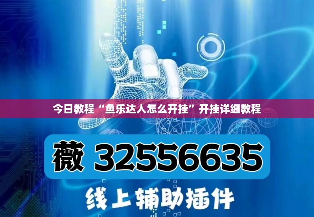 今日教程“鱼乐达人怎么开挂”开挂详细教程