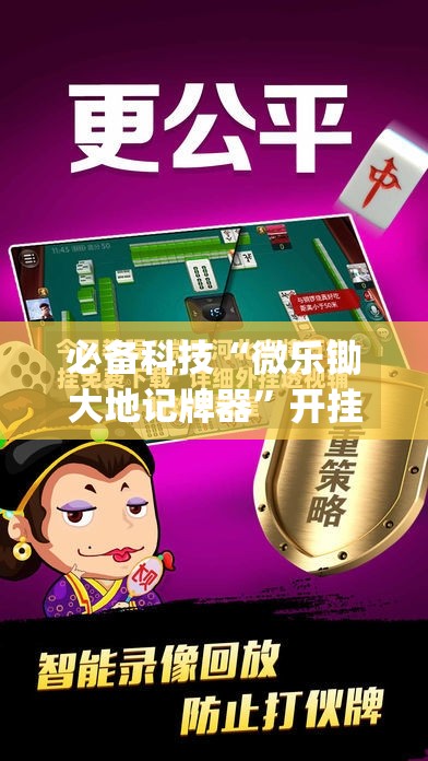 必备科技“微乐锄大地记牌器”开挂(透视)辅助教程
