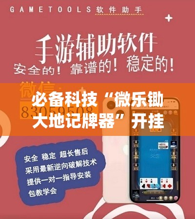 必备科技“微乐锄大地记牌器”开挂(透视)辅助教程