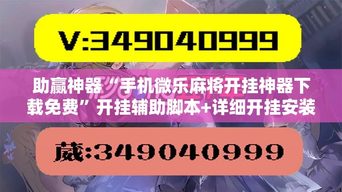 助赢神器“手机微乐麻将开挂神器下载免费”开挂辅助脚本+详细开挂安装教程