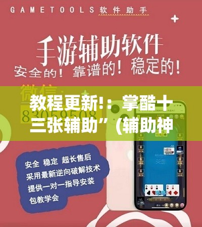教程更新!：掌酷十三张辅助”(辅助神器)开挂详细教程
