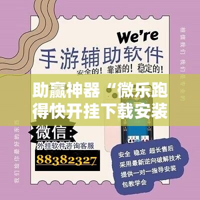 助赢神器“微乐跑得快开挂下载安装微信”原来可以开挂