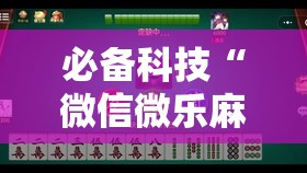 必备科技“微信微乐麻将一直输什么情况”详细开挂教程