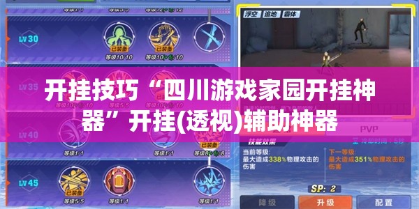 开挂技巧“四川游戏家园开挂神器”开挂(透视)辅助神器