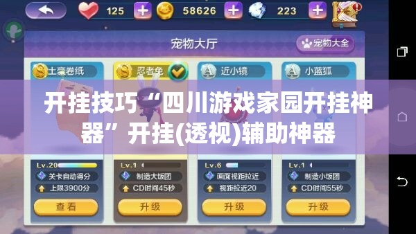 开挂技巧“四川游戏家园开挂神器”开挂(透视)辅助神器