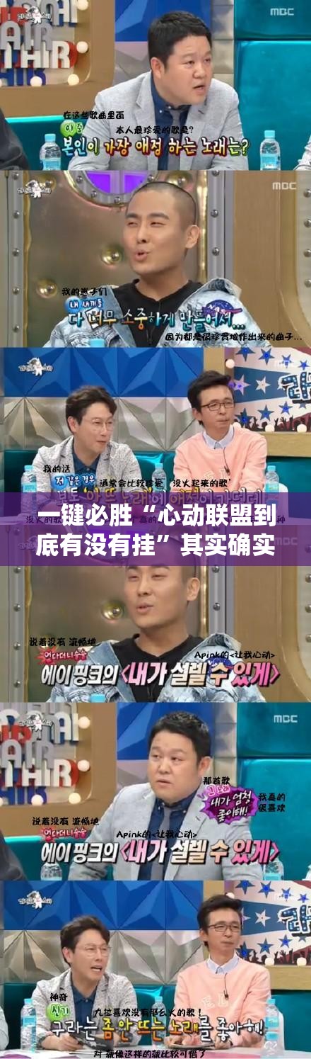 一键必胜“心动联盟到底有没有挂”其实确实有挂