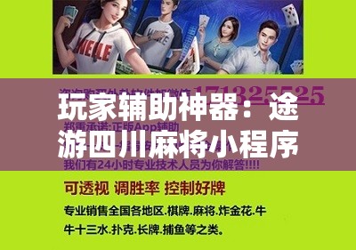 玩家辅助神器：途游四川麻将小程序有挂吗”详细开挂教程
